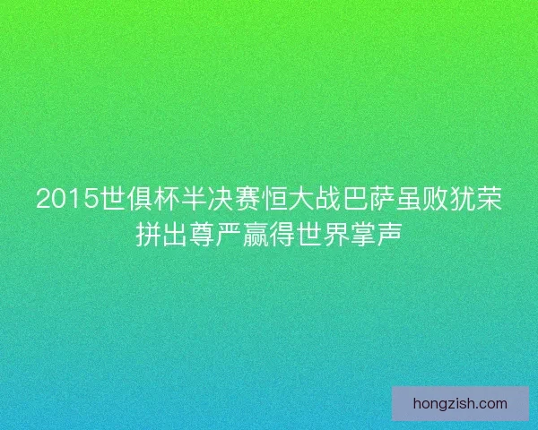 2015世俱杯半决赛恒大战巴萨虽败犹荣拼出尊严赢得世界掌声