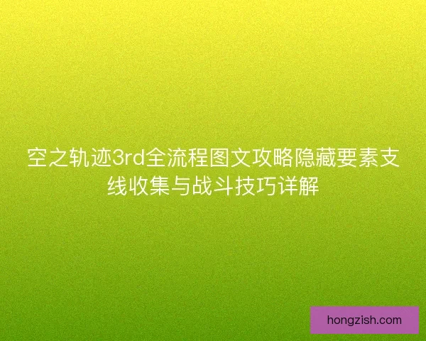 空之轨迹3rd全流程图文攻略隐藏要素支线收集与战斗技巧详解