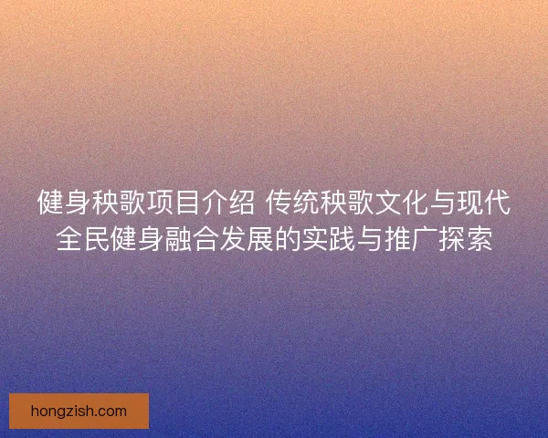 健身秧歌项目介绍 传统秧歌文化与现代全民健身融合发展的实践与推广探索